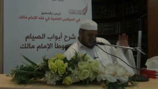 صورة شرح كتاب الصيام من موطأ الإمام مالك-المجلس الثاني-الشيخ محمد محمود الشنقيطي