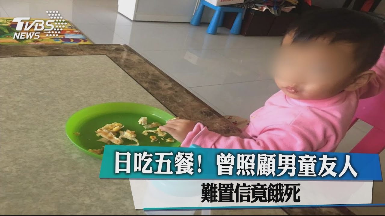 曾日吃5餐!男童母友人 難置信竟餓死