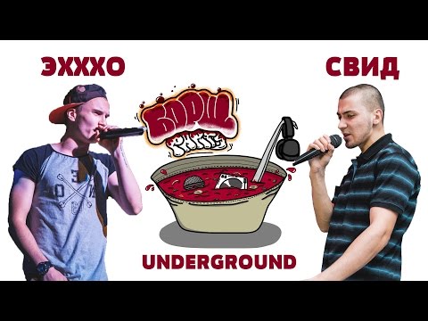 Борщ Battle - Эхххо vs Свид (Underground)
