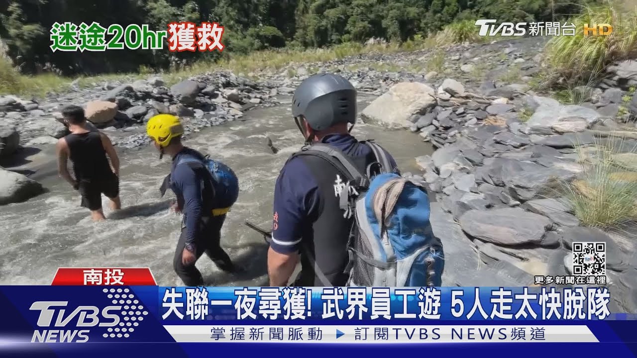 失聯一夜尋獲！武界員工遊　5人走太快脫隊
