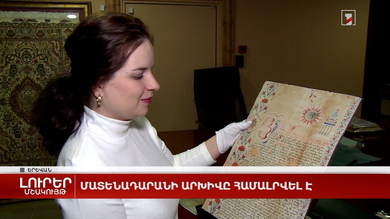 Մատենադարանի արխիվը համալրվել է