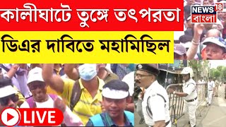 DA News Live : DA-এর দাবিতে কলকাতায় মহা মিছিল, হাজরা থেকে কালীঘাট মিছিল । Bangla News