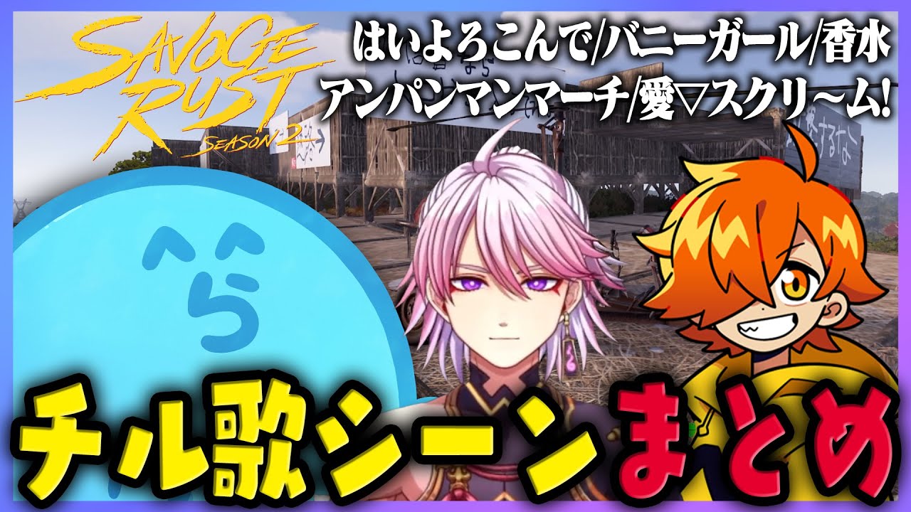 【SAVOGE2】チル歌シーンまとめ - RUST【#らっだぁ切り抜き】