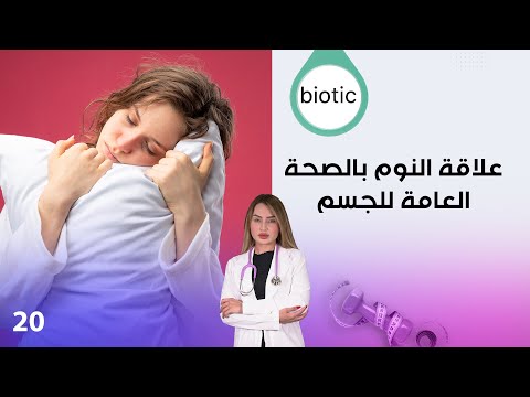 فيديو | علاقة النوم بالصحة العامة للجسم، ما سبب ادمان المسكنات؟ - م٤ Biotic - الحلقة ٢٠