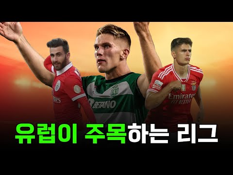 많은 빅클럽들이 포르투갈 리그를 주목하는 이유