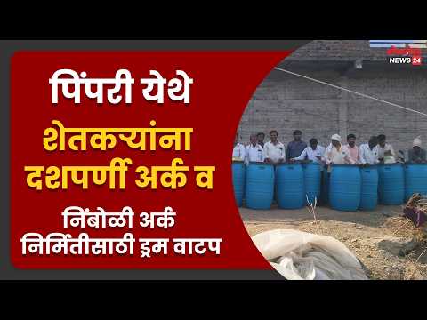 पिंपरी येथे शेतकऱ्यांना दशपर्णी अर्क व निंबोळी अर्क निर्मितीसाठी ड्रम वाटप