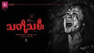 သတို႔သမီး