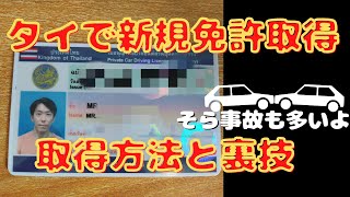 タイ新規免許取得!なぜ事故が多いか納得、免許取得方法解説