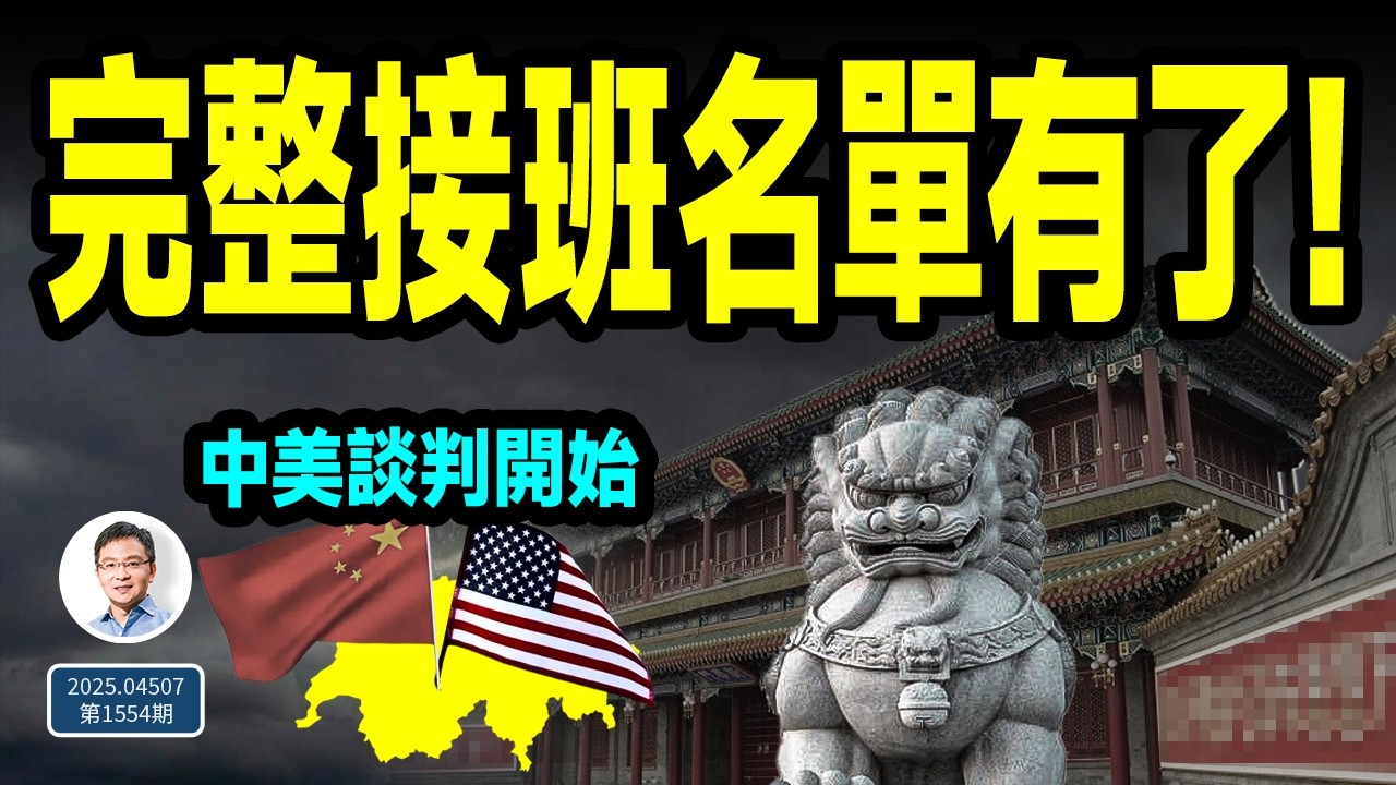 中美談判確定了，地點有名堂！中共完整接班名單流出：總書記、總理是他們（文昭談古論今20250507第1554期）