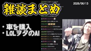 ゆうき雑談ダイジェスト【2026/06/13】【切り抜き】