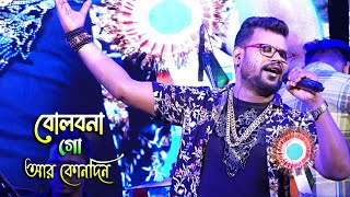 Download lagu বলেছিলে গো ভালোবাসি গো.....(Bolbona go) // Kumar Avijit 2022 // Maa Studio mp3 Download lagu বলেছিলে গো ভালোবাসি গো.....(Bolbona go) // Kumar Avijit 2022 // Maa Studio mp3