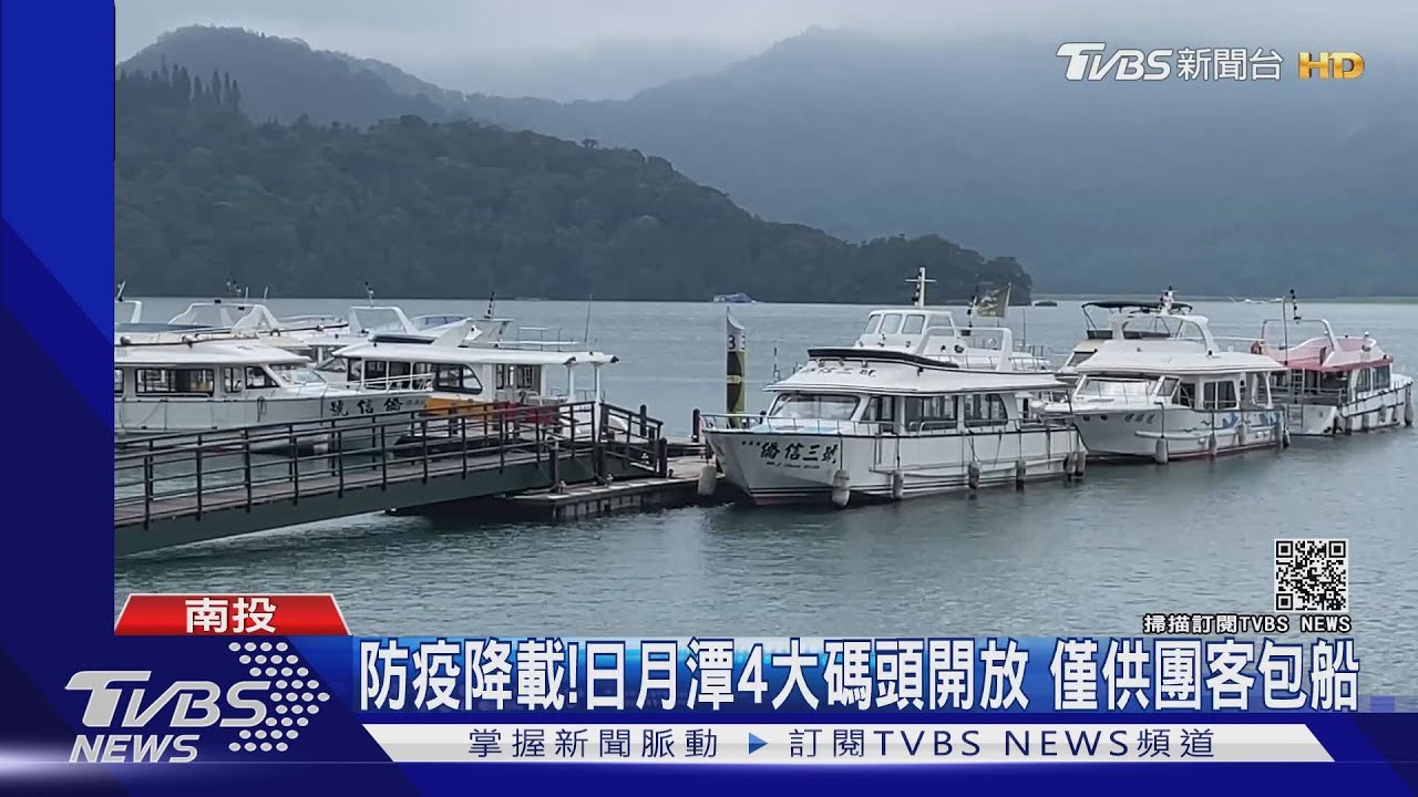 防疫降載！日月潭4大碼頭開放　僅供團客包船
