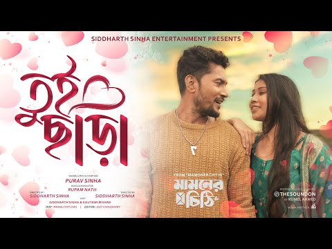 Tui Chara (from "Mamoner Chithi") · Purav Sinha | Siddharth, Gautami | (official music video)