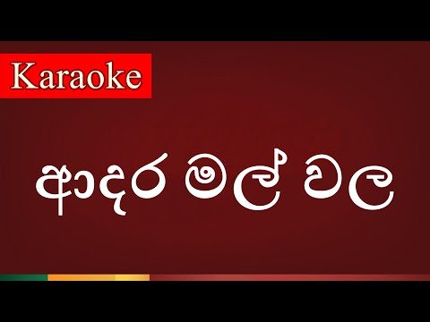 Adara Mal Wala ( ආදර මල් වල ) - Karaoke Version