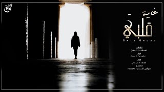 كلمات اغنية غاية قلبي علي بن دريميح محمد الغيثاني