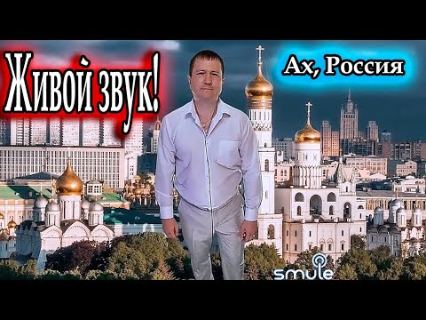 Ах, Россия