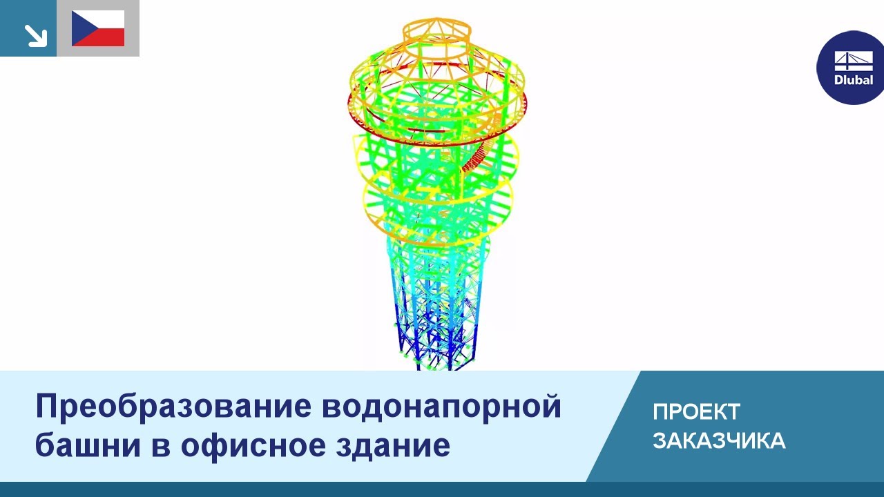 CP 001194 | Преобразование водонапорной башни в офисное здание