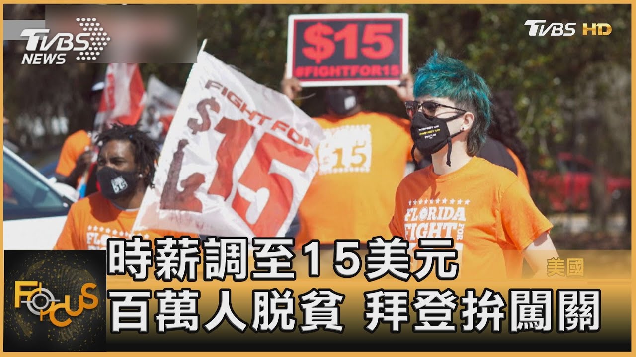 時薪調至15美元 百萬人脫貧.拜登拚闖關