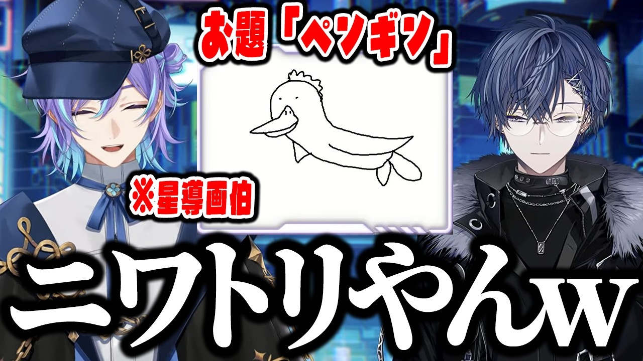 【お絵描き対決】30秒お絵描き対決でお互いにツッコミが止まらない小柳ロウと星導ショウｗｗｗ【切り抜き/にじさんじ】