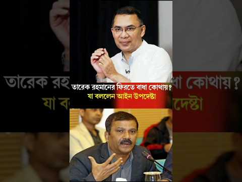তারেক রহমানের দেশে ফেরা নিয়ে জানালেন আইন উপদেষ্টা | Tarique Rahman | Asif Nazrul #news #newsupdate