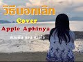 วิธีบอกเลิก ก้อง ห้วยไร่ Cover Apple Aphinya