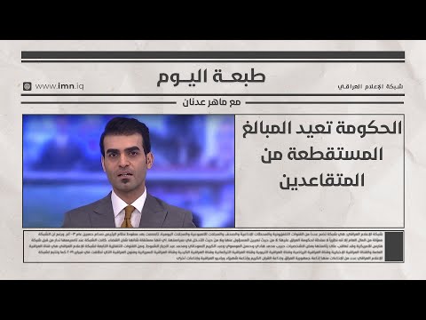 فيديو | الحكومة تعيد المبالغ المستقطعة من المتقاعدين | طبعة اليوم مع ماهر عدنان