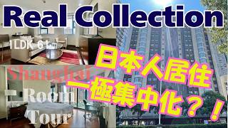 【上海ルームツアー】最近の上海、日本人居住物件一極集中現象?!人気の物件、内見ご希望はお早めにご連絡下さい!悦樘臻選服務式公寓