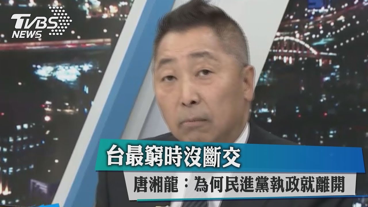 台最窮時沒斷交　唐湘龍：為何民進黨執政就離開