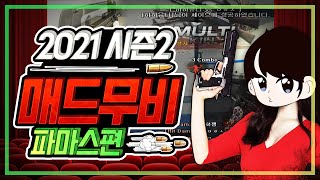 2021 시즌2 서든女 하하유니 매드무비 라플 FAMAS(파마스)편