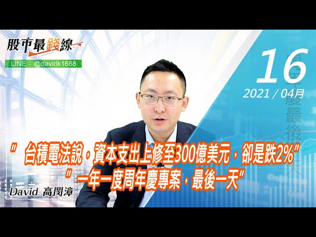 【股市最錢線】 #高閔漳 0416，” 台積電法說，資本支出上修至300億美元，卻是跌2%””一年一度周年慶專案，最後一天”