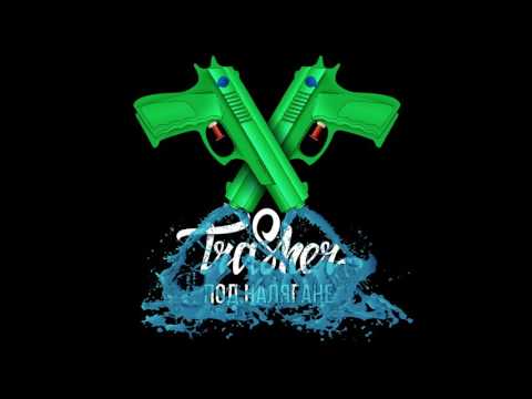 TRASHER - ПОЗИТИВНАТА (с JAY & КЕРАНОВ)