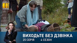 Виходьте без дзвінка-4 (Серія 25. 