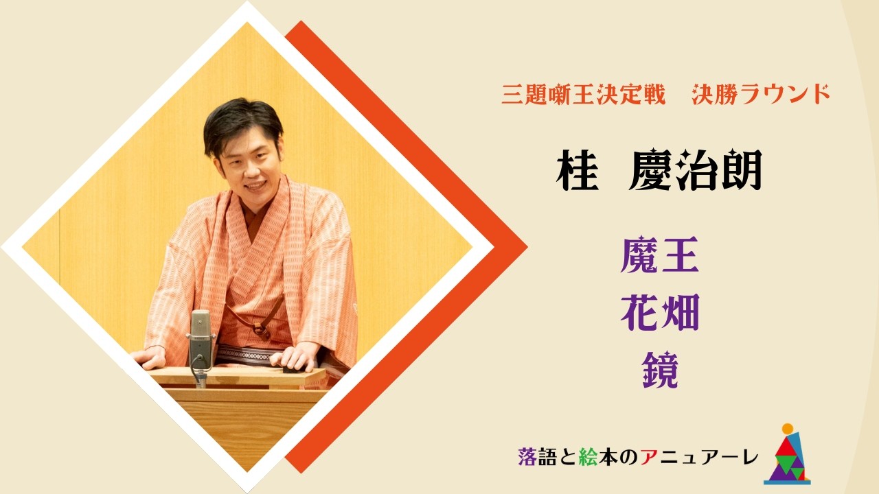 桂 慶治朗
