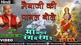 Ram Shankar - Maiyaji Ki Payal Bole (Maa Apne Rang Mein