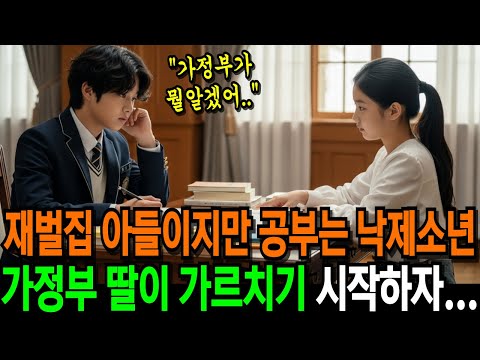 재벌집 아들이지만 공부는 낙제 소년은, 가정부의 딸이 가르치기 시작하자.. | 반전사연 | 인생사연 | 오디오북