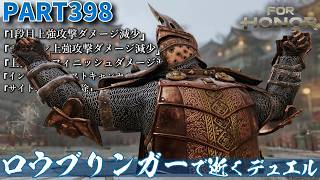 【フォーオナー】PART398 ロウブリンガーで逝くデュエル