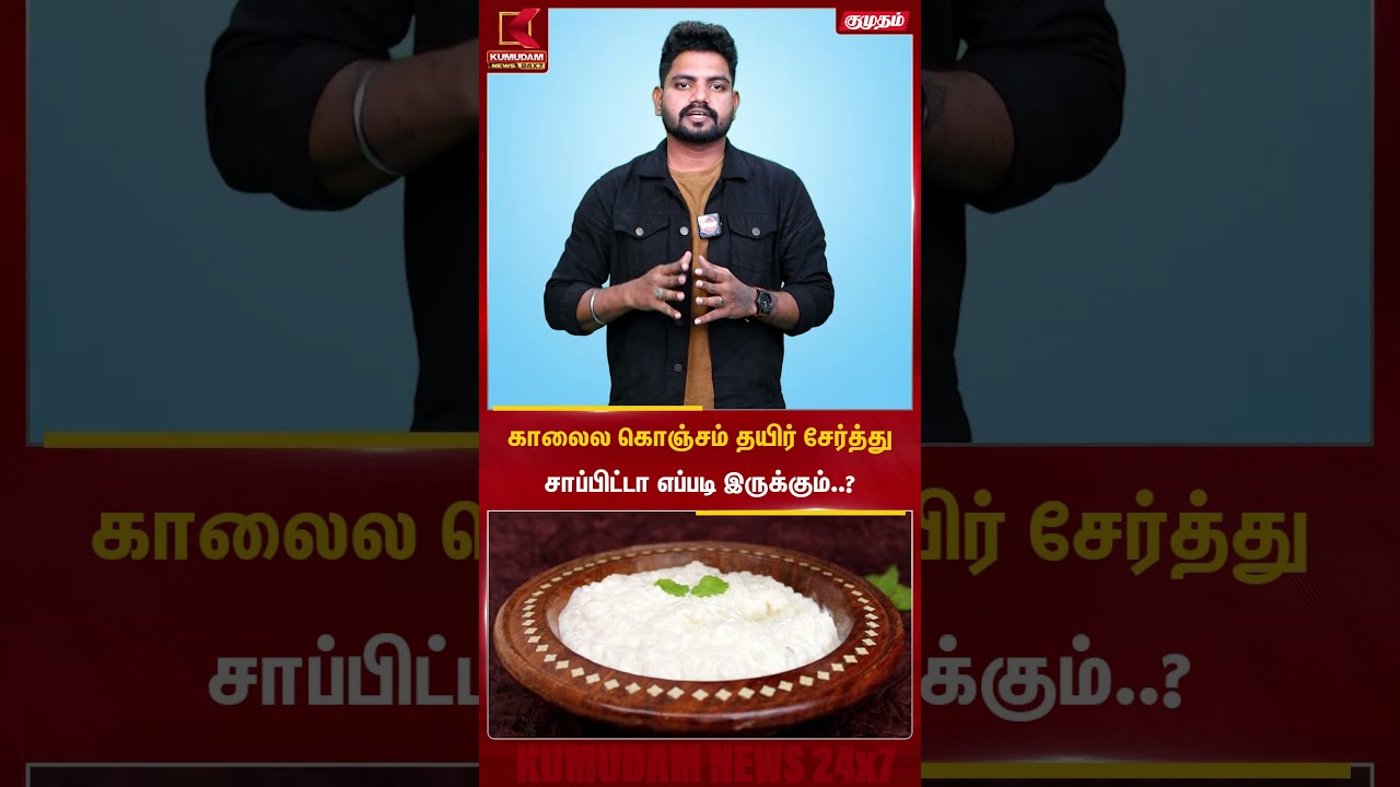 காலைல கொஞ்சம் தயிர் சேர்த்து சாப்பிட்டா எப்படி இருக்கும்..? | Food | Kumudam News