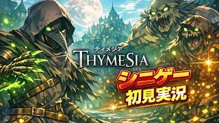 【初見】Thymesiaで悶絶実況、明日はどっちだ #8
