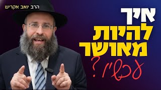למה אף פעם אני לא באמת מאושר? המודל של אברהם אבינו לאושר | פרשת וירא (הרב יואב אקריש) - התמונה מוצגת ישירות מתוך אתר האינטרנט יוטיוב. זכויות היוצרים בתמונה שייכות ליוצרה. קישור קרדיט למקור התוכן נמצא בתוך דף הסרטון