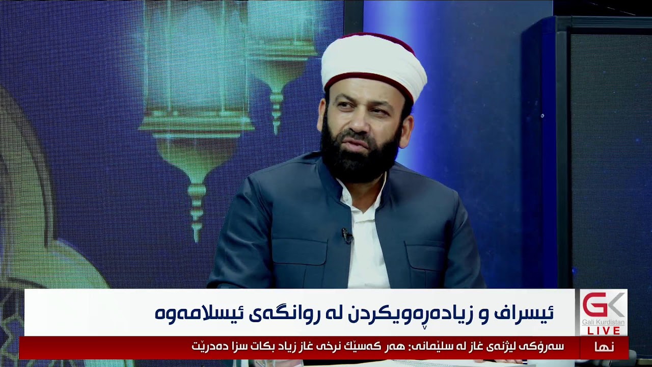 ڤیدیۆ | راستەوخۆ...ئایین و ژیان؛ زیادەڕۆیی لە ژیانی رۆژانەماندا