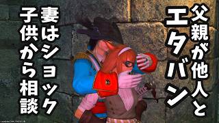 【FF14】父親が知らない人とエタバン・・人が大勢いて逃げた※ヒカセンの悩みまとめ