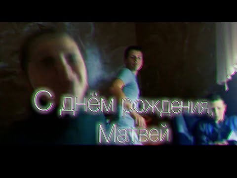 С днём рождения, Оператор