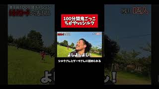 えんどれす【100分間鬼ごっこにちかやが出る】 #スポーツあるある #あるある #鬼ごっこ #フィッシャーズ