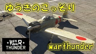 【warthunder】Fortnite下手すぎるから別ゲーやっちゃう【ゆうきソロ】