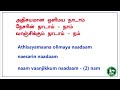 Song 2 அதிசயமான ஒளிமய நாடாம் Athisayamana Olimaya Nadam Tamil 
