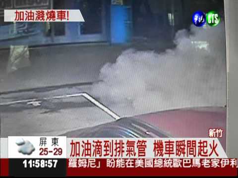 加油加到火燒車 2工讀生觸法!