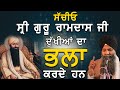 Sachio Sri Guru Ramdas Ji Dukhiya Da Bhla Karde Ne | Bhai Sarbjit Singh Ludhiana Wale | Kachavichar