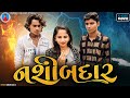 Prakash solanki new video || gujrati new love story || Nashibdar || 2022 new gujrati movie ||