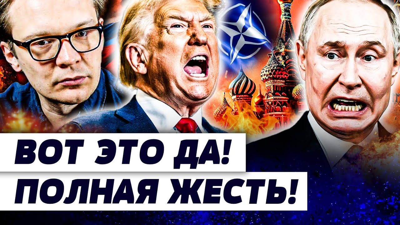 ⚡СЕЙЧАС! ТРАМП БЕСПОЩАДНО ВЛУПИЛ ПО РФ! НАТО: МОЩНЕЙШИЙ РАЗГРОМ КРЕМЛЯ! ТАКО?
