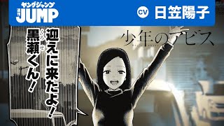 [閒聊] 少年的深淵 第四集發售記念PV ※音量注意